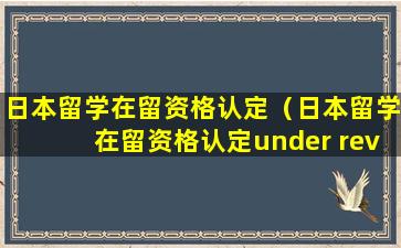 日本留学在留资格认定（日本留学在留资格认定under review）